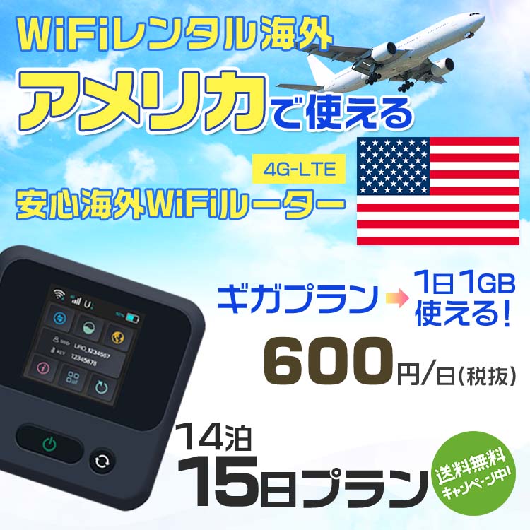 WiFi レンタル 海外 アメリカ sim 内蔵 Wi-Fi 海外旅行wifi モバイル ルーター 海外旅行WiFi 14泊15日 プラン wifi アメリカ simカード 15日間 ギガ放題 1日1GB 1日料金600円 レンタルWiFi海外 即日発送 wifiレンタル Wi-Fiレンタル プリペイド sim アメリカ 15日 ワイファイ