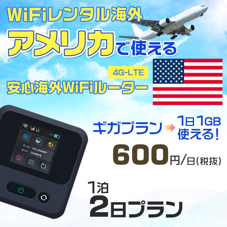 WiFi レンタル 海外 アメリカ sim 内蔵 Wi-Fi 海外旅行wifi モバイル ルーター 海外旅行WiFi 1泊2日 プラン wifi アメリカ simカード 2日間 ギガ放題 1日1GB 1日料金600円 レンタルWiFi海外 即日発送 wifiレンタル Wi-Fiレンタル プリペイド sim アメリカ 2日 ワイファイ