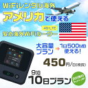 WiFi レンタル 海外 アメリカ sim 内蔵 Wi-Fi 海外旅行wifi モバイル ルーター 海外旅行WiFi 9泊10日 プラン wifi アメリカ s...