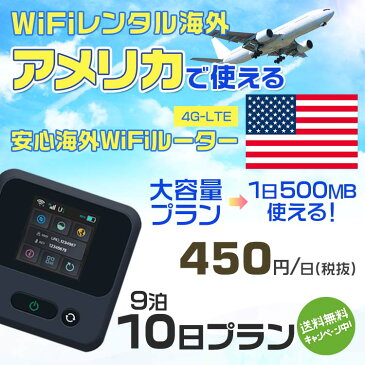 wifi レンタル 海外 アメリカ 9泊10日プラン 海外 WiFi [大容量プラン 1日500MB]1日料金 800円[高速4G-LTE] ワールドWiFiレンタル便【レンタルWiFi海外】