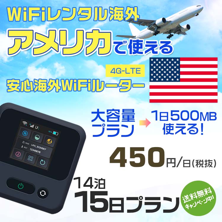 WiFi レンタル 海外 アメリカ sim 内蔵 Wi-Fi 海外旅行wifi モバイル ルーター 海外旅行WiFi 14泊15日 プラン wifi アメリカ simカード 15日間 大容量 1日500MB 1日料金450円 レンタルWiFi海外 即日発送 wifiレンタル Wi-Fiレンタル プリペイド sim アメリカ 15日 ワイファイ