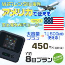 WiFi レンタル 海外 アメリカ sim 内蔵 Wi-Fi 海外旅行wifi モバイル ルーター 海外旅行WiFi 7泊8日 プラン wifi アメリカ simカード 8日間 大容量 1日500MB 1日料金450円 レンタルWiFi海外 即日発送 wifiレンタル Wi-Fiレンタル プリペイド sim アメリカ 8日 ワイファイ