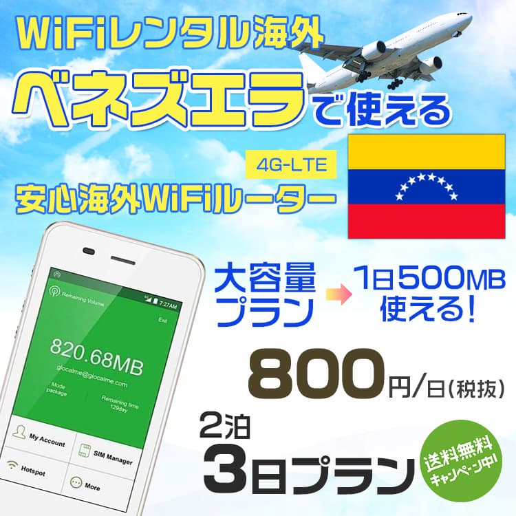 WiFi レンタル 海外 ベネズエラ sim 内蔵 Wi-Fi 海外旅行wifi モバイル ルーター 海外旅行WiFi 2泊3日 wifi ベネズエラ simカード 3日間 大容量 1日500MB 1日料金800円 レンタルWiFi海外 即日発送 wifiレンタル Wi-Fiレンタル プリペイド sim ベネズエラ 3日 ワイファイ