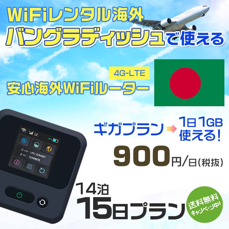 WiFi レンタル 海外 バングラディッシュ sim 内蔵 Wi-Fi 海外旅行wifi モバイル ルーター 海外旅行WiFi 14泊15日 wifi バングラディッシュ simカード 15日間 1日1GB900円 レンタルWiFi海外 wifiレンタル Wi-Fiレンタル プリペイド sim バングラディッシュ 15日 ワイファイ