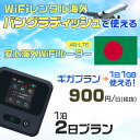 WiFi レンタル 海外 バングラディッシュ sim 内蔵 Wi-Fi 海外旅行wifi モバイル ルーター 海外旅行WiFi 1泊2日 wifi バングラディッシ..