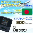 WiFi レンタル 海外 バングラディッシュ sim 内蔵 Wi-Fi 海外旅行wifi モバイル ルーター 海外旅行WiFi 2泊3日 wifi バングラディ...