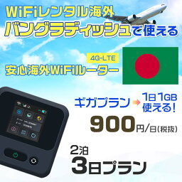 WiFi レンタル 海外 バングラディッシュ sim 内蔵 Wi-Fi 海外旅行wifi モバイル ルーター 海外旅行WiFi 2泊3日 wifi バングラディッシュ simカード 3日間 ギガ 1日1GB900円 レンタルWiFi海外 wifiレンタル Wi-Fiレンタル プリペイド sim バングラディッシュ 3日 ワイファイ