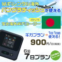 WiFi レンタル 海外 バングラディッシュ sim 内蔵 Wi-Fi 海外旅行wifi モバイル ルーター 海外旅行WiFi 6泊7日 wifi バングラディ...