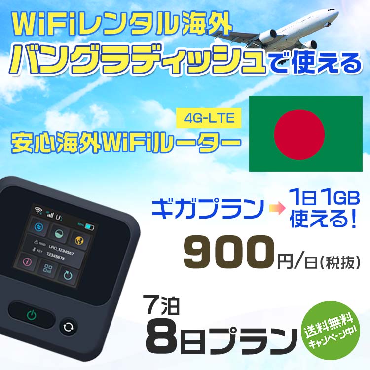 WiFi レンタル 海外 バングラディッシュ sim 内蔵 Wi-Fi 海外旅行wifi モバイル ルーター 海外旅行WiFi 7泊8日 wifi バングラディッシュ simカード 8日間 ギガ 1日1GB900円 レンタルWiFi海外 wifiレンタル Wi-Fiレンタル プリペイド sim バングラディッシュ 8日 ワイファイ