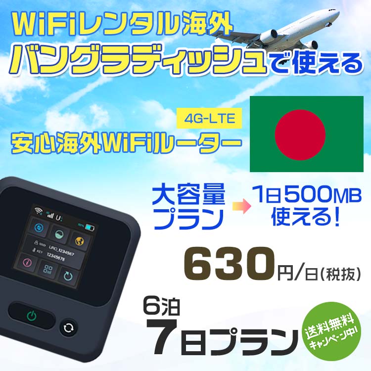 WiFi レンタル 海外 バングラディッシュ sim 内蔵 Wi-Fi 海外旅行wifi モバイル ルーター 海外旅行WiFi 6泊7日 wifi バングラディッシュ simカード 7日間 大容量 1日500MB/630円 レンタルWiFi海外 wifiレンタル Wi-Fiレンタル プリペイド sim バングラディッシュ ワイファイ