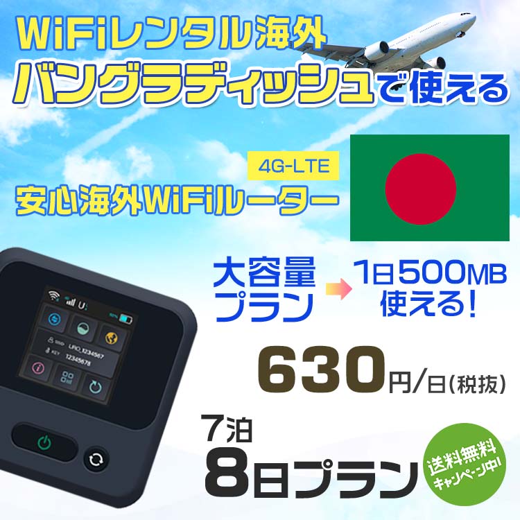 WiFi レンタル 海外 バングラディッシュ sim 内蔵 Wi-Fi 海外旅行wifi モバイル ルーター 海外旅行WiFi 7泊8日 wifi バングラディッシュ simカード 8日間 大容量 1日500MB/630円 レンタルWiFi海外 wifiレンタル Wi-Fiレンタル プリペイド sim バングラディッシュ ワイファイ