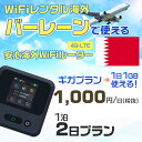 モバイルwifiルーター 海外 レンタル 端末情報 通信機器 型番 クラウドWiFi Macaroon 3 wi-fi レンタル 海外 初期費用/事務手数料 0円 wifiルーター 持ち運び レンタル料金 大容量 プラン 1日400円〜・ギガ プラン 1日540円〜(税抜) 貸出時送料 全国一律660円※6泊7日以上の モバイルWi-Fi レンタル で発送 送料無料 キャンペーン実施中 返却時送料 全国一律500円※ モバイルルーター に同封のレターパックを郵便ポストに投函下さい。※返却 送料無料 キャンペーン中 レンタルWi-Fi 梱包物 ACアダプター /USBケーブル / 海外変換プラグ /かんたん設定マニュアル/ご利用確認書 ワイファイレンタル 精密機器 メーカー macaroon モバイルwi-fi サイズ 79×79×21mm モバイルルーター 質量 130g モバイルwi-fiルーター バッテリー容量 3100mAh 通信方式 4G / LTE / 4g-lte PC 無線接続 対応OS Windows(ウィンドウズ) 11(32bit版/64bit版)/10(32bit版/64bit版)/8(32bit版/64bit版)/Windows 7(32bit版/64bit版)/Windows Vista(32bit版/64bit版)以降/Mac(マック) OS X 10.6〜10.10以降のMacbook(マックブック)などネット接続機やPC周辺機器 プリンター※ 動作確認済みであっても、お客さまの環境において正常動作を保証するものではありません。※ 上記対応OSはすべて日本語版となります。 モバイルwiーfiルーター レンタル 携帯 スマートフォン・ゲーム機接続 iPhone / i-phone ( アイフォン / アイフォーン)/ Android ( アンドロイド )/ iPad / i-pad ( アイパッド / アイパット )/WiーFi 接続可能 タブレット 及び スマートフォーン 無線 端末 接続可能ゲーム機一般/ PlayStation ( プレイステーション )/ Nintendo Switch ( ニンテンドースイッチ )/WiFi 接続対応 テレビ 及び ファイヤースティック TV ※ ネット接続機 動作確認済みであっても、お客さまの環境において正常動作を保証するものではありません。 SIM カード 差込口 プリペイドSIMカード / シムカード レンタルワイファイ 海外 主なご利用用途 海外旅行 / 旅行 便利グッズ / 出張 便利 グッズ 男性 / ビジネス / 地図 及び 地図の確認 / スマホ制限 パケット 通信制限 / 動画視聴 Youtube ユーチューブ / オンラインゲーム / オンラインセミナー オンライン授業 ライブ配信 / 目的地 情報収集 検索 / ホテル フリーWiFi の代わり 【ポケットwi-fi レンタル短期 オススメポイント】 海外 sim 内蔵 デジタルグッズ レンタル 海外旅行先でネットが使える 海外旅行wifi モバイル は simカード 接続でつながる短期のネット接続サービスです。 インターネット 短期 で利用出来る為に、急な 出張 や楽しみの 旅行 や 海外ビジネス などから 海外への 引越し の インターネット 契約までの繋ぎなどちょっとした 便利グッズ として 短期間 の インターネット 接続に最適です。 wi-fiポケット 対応のPC ノートパソコン はもちろん、i-phone(アイフォン)、ギャラクシーやエクスペリア・アクオス・グーグルピクセルなどのAndroid(アンドロイド)、i-Pad(アイパッド)やタブレットからも簡単に接続できます。Pocket WiFi 接続後はネットサーフィンや動画鑑賞もしっかり楽しめます。 また 空港 受取 (空港受取)も可能なので海外先から日本への音声通信や音声電話でおしゃべり、LINE(ライン) や Instagram(インスタグラム) TikTok(ティックトック)などのSNS用として友達との連絡に活躍してます。もちろん海外のタブレットやスマホでも繋がるので安心です。 持ち運びインターネットなのでアジア・ハワイ・グアム・ヨーロッパ・アメリカ・南米などの海外旅行も地図アプリに繋げば迷子の心配も安心。 どこでも接続可能な移動中もネット接続のナビとして、ゲームなど通信量をたくさん使うシーンでも海外WiFiレンタルならいつも以上に通信量を使っても大丈夫。 トランジット先でも使えるからネットにつながらないお悩みはもうありません。 海外での難しい言葉もレンタルしたwiーfi ルーターを渡して翻訳アプリを繋げば快適な旅行を楽しめます。 他にも、海外旅行中も日頃のHulu(フールー)やNetflix(ネットフリックス)などの動画鑑賞も楽しめます。 出張や海外の視察研修などのビジネスシーンや学校や部活の遠征にも一時的なワイファイとしてご愛用いただいています。 コンパクトWiFiを持ち込めば、ストレスなく日頃のAmazon prime(アマゾンプライム)やHulu(フールー)やNetflix(ネットフリックス)などの映画鑑賞や動画鑑賞も楽しめます。 ちょっとした時にもいつものネット環境をwifiレンタル便 LCC-WiFiはお届けします。バーレーンで使えるWiFiルーター！！海外旅行から急な出張まで、滞在先のネットの心配これで解決。 海外用のWiFiレンタルサービスは定額制なので、海外パケット通信量などの追加料金もご安心下さい。 現地の通信会社回線を利用するため滞在先キャリアと同じエリア・品質でご利用頂けます。 海外で使えるWiFiレンタル端末は、電源を入れれば自動で現地の通信キャリアに接続します。 WiFiレンタルルーターに記載の[SSID]と[パスワード]をお客様のスマホやタブレット・パソコンに入力するだけですぐに使える！！ しかもトランジット先でも対応国であれば自動で現地の通信キャリアに接続します。 非日常を最大限楽しむには、安定した日常の通信環境が一番！！ そんな思いをたくさんの人にお届けします！！ さらに楽しい思い出は1度よりも2度3度、多くの楽しいをお届けしたいから 高品質の通信環境をお手頃価格でご提供が日々の目標です。 ご注文方法について 例えば！！6泊7日で海外旅行に行く場合 1：容量と日数に合わせお選び下さい。 2：1台レンタルにつき、個数1個をカートに入れて下さい。 3：ご出発日の前日に宅配便にてお届けします。ご出発月とご出発日をご選択して下さい。 ※ご出発日より3日前のご注文を承っております。お届け可能日がご出発日の場合は自動キャンセルとなります。 4：ご帰国月とご帰国日をご選択して下さい。 ※ご注文レンタル商品と出発日・帰国日に相違がある場合は、ショップにて出発日と帰国日の日数を計算してご利用料金を修正したメールを送りします。 5：オプションプラン安心パックをご選択して下さい。システム上オプション料金は送料として請求させて頂きます。 6：ご出発日より2日前にお受け取り希望の場合は別途500円(税抜き)となります。 7：WiFiレンタル海外で選べる決済方法は、クレジットカード・銀行前払い・楽天バンク決済・代金引換のみとなります。それ以外の決済方法をご選択の場合はキャンセルとさせて頂きます。 ご利用日数に合わせてお選び下さい！！ 1泊2日⇒ 2泊3日⇒ 3泊4日⇒ 4泊5日⇒ 5泊6日⇒ 6泊7日⇒ 7泊8日⇒ 8泊9日⇒ 9泊10日⇒ 14泊15日⇒