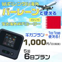 WiFi レンタル 海外 バーレーン sim 内蔵 Wi-Fi 海外旅行wifi モバイル ルーター 海外旅行WiFi 5泊6日 wifi バーレーン simカード 6日間 ギガプラン 1日1GB 1日1000円 レンタルWiFi海外 即日発送 wifiレンタル Wi-Fiレンタル プリペイド sim バーレーン 6日 ワイファイ