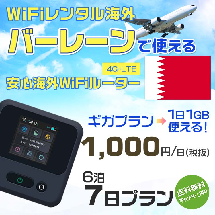 WiFi レンタル 海外 バーレーン sim 内蔵 Wi-F