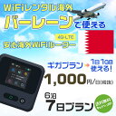 WiFi レンタル 海外 バーレーン sim 内蔵 Wi-Fi 海外旅行wifi モバイル ルーター 海外旅行WiFi 6泊7日 wifi バーレーン simカ...