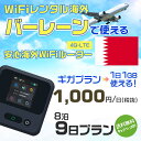 WiFi レンタル 海外 バーレーン sim 内蔵 Wi-Fi 海外旅行wifi モバイル ルーター 海外旅行WiFi 8泊9日 wifi バーレーン simカード 9日..