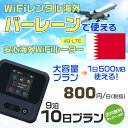 モバイルwifiルーター 海外 レンタル 端末情報 通信機器 型番 クラウドWiFi Macaroon 3 wi-fi レンタル 海外 初期費用/事務手数料 0円 wifiルーター 持ち運び レンタル料金 大容量 プラン 1日400円〜・ギガ プラン 1日540円〜(税抜) 貸出時送料 全国一律660円※6泊7日以上の モバイルWi-Fi レンタル で発送 送料無料 キャンペーン実施中 返却時送料 全国一律500円※ モバイルルーター に同封のレターパックを郵便ポストに投函下さい。※返却 送料無料 キャンペーン中 レンタルWi-Fi 梱包物 ACアダプター /USBケーブル / 海外変換プラグ /かんたん設定マニュアル/ご利用確認書 ワイファイレンタル 精密機器 メーカー macaroon モバイルwi-fi サイズ 79×79×21mm モバイルルーター 質量 130g モバイルwi-fiルーター バッテリー容量 3100mAh 通信方式 4G / LTE / 4g-lte PC 無線接続 対応OS Windows(ウィンドウズ) 11(32bit版/64bit版)/10(32bit版/64bit版)/8(32bit版/64bit版)/Windows 7(32bit版/64bit版)/Windows Vista(32bit版/64bit版)以降/Mac(マック) OS X 10.6〜10.10以降のMacbook(マックブック)などネット接続機やPC周辺機器 プリンター※ 動作確認済みであっても、お客さまの環境において正常動作を保証するものではありません。※ 上記対応OSはすべて日本語版となります。 モバイルwiーfiルーター レンタル 携帯 スマートフォン・ゲーム機接続 iPhone / i-phone ( アイフォン / アイフォーン)/ Android ( アンドロイド )/ iPad / i-pad ( アイパッド / アイパット )/WiーFi 接続可能 タブレット 及び スマートフォーン 無線 端末 接続可能ゲーム機一般/ PlayStation ( プレイステーション )/ Nintendo Switch ( ニンテンドースイッチ )/WiFi 接続対応 テレビ 及び ファイヤースティック TV ※ ネット接続機 動作確認済みであっても、お客さまの環境において正常動作を保証するものではありません。 SIM カード 差込口 プリペイドSIMカード / シムカード レンタルワイファイ 海外 主なご利用用途 海外旅行 / 旅行 便利グッズ / 出張 便利 グッズ 男性 / ビジネス / 地図 及び 地図の確認 / スマホ制限 パケット 通信制限 / 動画視聴 Youtube ユーチューブ / オンラインゲーム / オンラインセミナー オンライン授業 ライブ配信 / 目的地 情報収集 検索 / ホテル フリーWiFi の代わり 【ポケットwi-fi レンタル短期 オススメポイント】 海外 sim 内蔵 デジタルグッズ レンタル 海外旅行先でネットが使える 海外旅行wifi モバイル は simカード 接続でつながる短期のネット接続サービスです。 インターネット 短期 で利用出来る為に、急な 出張 や楽しみの 旅行 や 海外ビジネス などから 海外への 引越し の インターネット 契約までの繋ぎなどちょっとした 便利グッズ として 短期間 の インターネット 接続に最適です。 wi-fiポケット 対応のPC ノートパソコン はもちろん、i-phone(アイフォン)、ギャラクシーやエクスペリア・アクオス・グーグルピクセルなどのAndroid(アンドロイド)、i-Pad(アイパッド)やタブレットからも簡単に接続できます。Pocket WiFi 接続後はネットサーフィンや動画鑑賞もしっかり楽しめます。 また 空港 受取 (空港受取)も可能なので海外先から日本への音声通信や音声電話でおしゃべり、LINE(ライン) や Instagram(インスタグラム) TikTok(ティックトック)などのSNS用として友達との連絡に活躍してます。もちろん海外のタブレットやスマホでも繋がるので安心です。 持ち運びインターネットなのでアジア・ハワイ・グアム・ヨーロッパ・アメリカ・南米などの海外旅行も地図アプリに繋げば迷子の心配も安心。 どこでも接続可能な移動中もネット接続のナビとして、ゲームなど通信量をたくさん使うシーンでも海外WiFiレンタルならいつも以上に通信量を使っても大丈夫。 トランジット先でも使えるからネットにつながらないお悩みはもうありません。 海外での難しい言葉もレンタルしたwiーfi ルーターを渡して翻訳アプリを繋げば快適な旅行を楽しめます。 他にも、海外旅行中も日頃のHulu(フールー)やNetflix(ネットフリックス)などの動画鑑賞も楽しめます。 出張や海外の視察研修などのビジネスシーンや学校や部活の遠征にも一時的なワイファイとしてご愛用いただいています。 コンパクトWiFiを持ち込めば、ストレスなく日頃のAmazon prime(アマゾンプライム)やHulu(フールー)やNetflix(ネットフリックス)などの映画鑑賞や動画鑑賞も楽しめます。 ちょっとした時にもいつものネット環境をwifiレンタル便 LCC-WiFiはお届けします。バーレーンで使えるWiFiルーター！！海外旅行から急な出張まで、滞在先のネットの心配これで解決。 海外用のWiFiレンタルサービスは定額制なので、海外パケット通信量などの追加料金もご安心下さい。 現地の通信会社回線を利用するため滞在先キャリアと同じエリア・品質でご利用頂けます。 海外で使えるWiFiレンタル端末は、電源を入れれば自動で現地の通信キャリアに接続します。 WiFiレンタルルーターに記載の[SSID]と[パスワード]をお客様のスマホやタブレット・パソコンに入力するだけですぐに使える！！ しかもトランジット先でも対応国であれば自動で現地の通信キャリアに接続します。 非日常を最大限楽しむには、安定した日常の通信環境が一番！！ そんな思いをたくさんの人にお届けします！！ さらに楽しい思い出は1度よりも2度3度、多くの楽しいをお届けしたいから 高品質の通信環境をお手頃価格でご提供が日々の目標です。 ご注文方法について 例えば！！6泊7日で海外旅行に行く場合 1：容量と日数に合わせお選び下さい。 2：1台レンタルにつき、個数1個をカートに入れて下さい。 3：ご出発日の前日に宅配便にてお届けします。ご出発月とご出発日をご選択して下さい。 ※ご出発日より3日前のご注文を承っております。お届け可能日がご出発日の場合は自動キャンセルとなります。 4：ご帰国月とご帰国日をご選択して下さい。 ※ご注文レンタル商品と出発日・帰国日に相違がある場合は、ショップにて出発日と帰国日の日数を計算してご利用料金を修正したメールを送りします。 5：オプションプラン安心パックをご選択して下さい。システム上オプション料金は送料として請求させて頂きます。 6：ご出発日より2日前にお受け取り希望の場合は別途500円(税抜き)となります。 7：WiFiレンタル海外で選べる決済方法は、クレジットカード・銀行前払い・楽天バンク決済・代金引換のみとなります。それ以外の決済方法をご選択の場合はキャンセルとさせて頂きます。 ご利用日数に合わせてお選び下さい！！ 1泊2日⇒ 2泊3日⇒ 3泊4日⇒ 4泊5日⇒ 5泊6日⇒ 6泊7日⇒ 7泊8日⇒ 8泊9日⇒ 9泊10日⇒ 14泊15日⇒