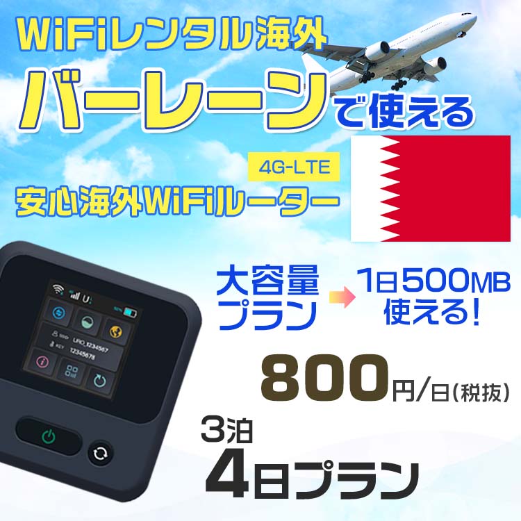 WiFi レンタル 海外 バーレーン sim 内蔵 Wi-Fi 海外旅行wifi モバイル ルーター 海外旅行WiFi 3泊4日 wifi バーレーン simカード 4日間 大容量 1日500MB 1日料金800円 レンタルWiFi海外 即日発送 wifiレンタル Wi-Fiレンタル プリペイド sim バーレーン 4日 ワイファイ