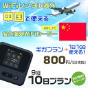 WiFi レンタル 海外 中国 sim 内蔵 Wi-Fi 海外旅行wifi モバイル ルーター 海外旅行WiFi 9泊10日 プラン wifi 中国 simカード 10日間 ギガ放題 1日1GB 1日料金 800円 レンタルWiFi海外 即日発送 wifiレンタル Wi-Fiレンタル プリペイド sim 中国 10日 ワイファイ 空港 旅行