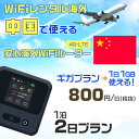 WiFi レンタル 海外 中国 sim 内蔵 Wi-Fi 海外旅行wifi モバイル ルーター 海外旅行WiFi 1泊2日 プラン wifi 中国 simカード 2日間 ギガ放題 1日1GB 1日料金 800円 レンタルWiFi海外 即日発送 wifiレンタル Wi-Fiレンタル プリペイド sim 中国 2日 ワイファイ 空港 旅行