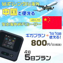 WiFi レンタル 海外 中国 sim 内蔵 Wi-Fi 海外旅行wifi モバイル ルーター 海外旅行WiFi 4泊5日 プラン wifi 中国 simカード...