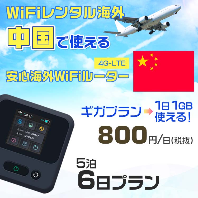 WiFi レンタル 海外 中国 sim 内蔵 Wi-Fi 海外旅行wifi モバイル ルーター 海外旅行WiFi 5泊6日 プラン wifi 中国 simカード 6日間 ギガ放題 1日1GB 1日料金 800円 レンタルWiFi海外 即日発送 wifiレンタル Wi-Fiレンタル プリペイド sim 中国 6日 ワイファイ 空港 旅行