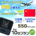 WiFi レンタル 海外 中国 sim 内蔵 Wi-Fi 海外旅行wifi モバイル ルーター 海外旅行WiFi 9泊10日 プラン wifi 中国 simカード 10日間 大容量 1日500MB 1日料金 550円 レンタルWiFi海外 即日発送 wifiレンタル Wi-Fiレンタル プリペイド sim 中国 10日 ワイファイ 空港 旅行