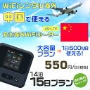 WiFi レンタル 海外 中国 sim 内蔵 Wi-Fi 海外旅行wifi モバイル ルーター 海外旅行WiFi 14泊15日 プラン wifi 中国 simカード 15日間 大容量 1日500MB 1日料金 550円 レンタルWiFi海外 即日発送 wifiレンタル Wi-Fiレンタル プリペイド sim 中国 15日 ワイファイ 空港 旅行