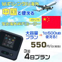 WiFi レンタル 海外 中国 sim 内蔵 Wi-Fi 海外旅行wifi モバイル ルーター 海外旅行WiFi 3泊4日 プラン wifi 中国 simカード 4日間 大..