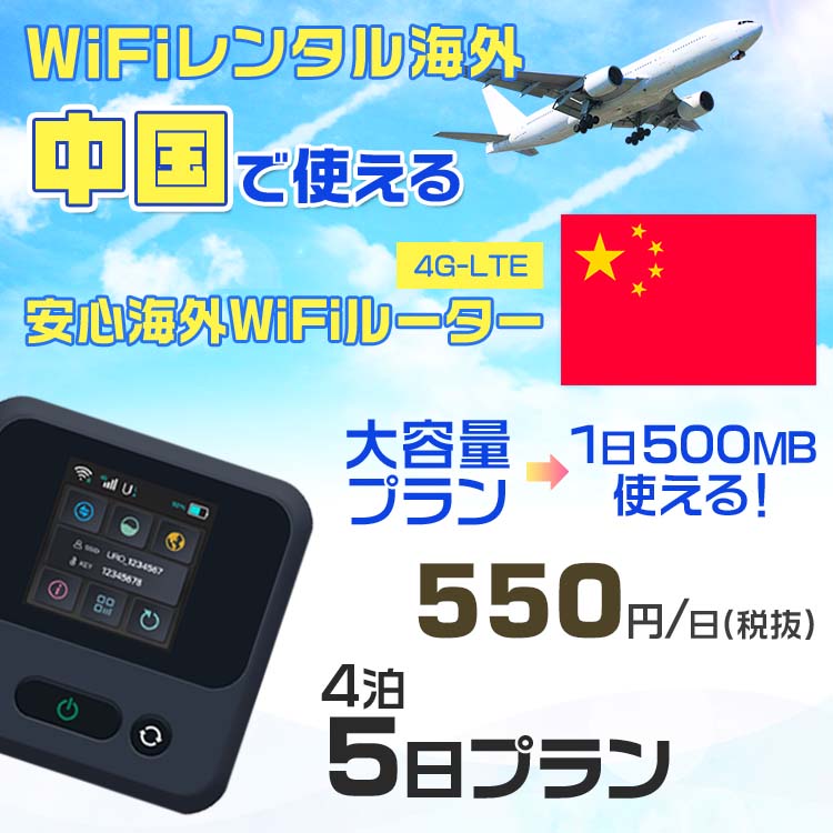 WiFi レンタル 海外 中国 sim 内蔵 Wi-Fi 海外旅行wifi モバイル ルーター 海外旅行WiFi 4泊5日 プラン wifi 中国 simカード 5日間 大容量 1日500MB 1日料金 550円 レンタルWiFi海外 即日発送 wifiレンタル Wi-Fiレンタル プリペイド sim 中国 5日 ワイファイ 空港 旅行