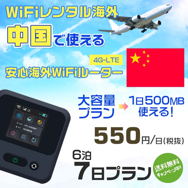 WiFi レンタル 海外 中国 sim 内蔵 Wi-Fi 海外旅行wifi モバイル ルーター 海外旅行WiFi 6泊7日 プラン wifi 中国 simカード 7日間 大容量 1日500MB 1日料金 550円 レンタルWiFi海外 即日発送 wifiレンタル Wi-Fiレンタル プリペイド sim 中国 7日 ワイファイ 空港 旅行