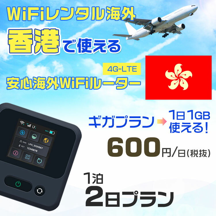 WiFi レンタル 海外 香港 sim 内蔵 Wi-Fi 海外旅行wifi モバイル ルーター 海外旅行WiFi 1泊2日 プラン wifi 香港 simカード 2日間 ギガ放題 1日1GB 1日料金 600円 レンタルWiFi海外 即日発送 wifiレンタル Wi-Fiレンタル プリペイド sim 香港 2日 ワイファイ 空港 旅行