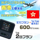 WiFi レンタル 海外 香港 sim 内蔵 Wi-Fi 海外旅行wifi モバイル ルーター 海外旅行WiFi 1泊2日 プラン wifi 香港 simカード 2日間 ギガ放題 1日1GB 1日料金 600円 レンタルWiFi海外 即日発送 wifiレンタル Wi-Fiレンタル プリペイド sim 香港 2日 ワイファイ 空港 旅行