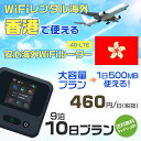 WiFi レンタル 海外 香港 sim 内蔵 Wi-Fi 海外旅行wifi モバイル ルーター 海外旅行WiFi 9泊10日 プラン wifi 香港 simカード 10日間 大容量 1日500MB 1日料金 460円 レンタルWiFi海外 即日発送 wifiレンタル Wi-Fiレンタル プリペイド sim 香港 10日 ワイファイ 空港 旅行