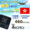 WiFi レンタル 海外 香港 sim 内蔵 Wi-Fi 海外旅行wifi モバイル ルーター 海外旅行WiFi 3泊4日 プラン wifi 香港 simカード...