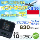 WiFi レンタル 海外 インドネシア sim 内蔵 Wi-Fi 海外旅行wifi モバイル ルーター 海外旅行WiFi 9泊10日 wifi インドネシア simカード 10日間 ギガプラン 1日1GB630円 レンタルWiFi海外 即日発送 wifiレンタル Wi-Fiレンタル プリペイド sim インドネシア 10日 ワイファイ