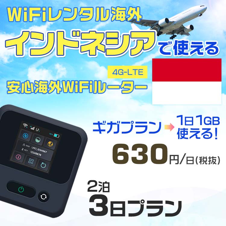 WiFi レンタル 海外 インドネシア sim 内蔵 Wi-Fi 海外旅行wifi モバイル ルーター 海外旅行WiFi 2泊3日 wifi インドネシア simカード 3日間 ギガプラン 1日1GB630円 レンタルWiFi海外 即日発送 wifiレンタル Wi-Fiレンタル プリペイド sim インドネシア 3日 ワイファイ