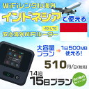 WiFi レンタル 海外 インドネシア sim 内蔵 Wi-Fi 海外旅行wifi モバイル ルーター 海外旅行WiFi 14泊15日 wifi インドネシア ...