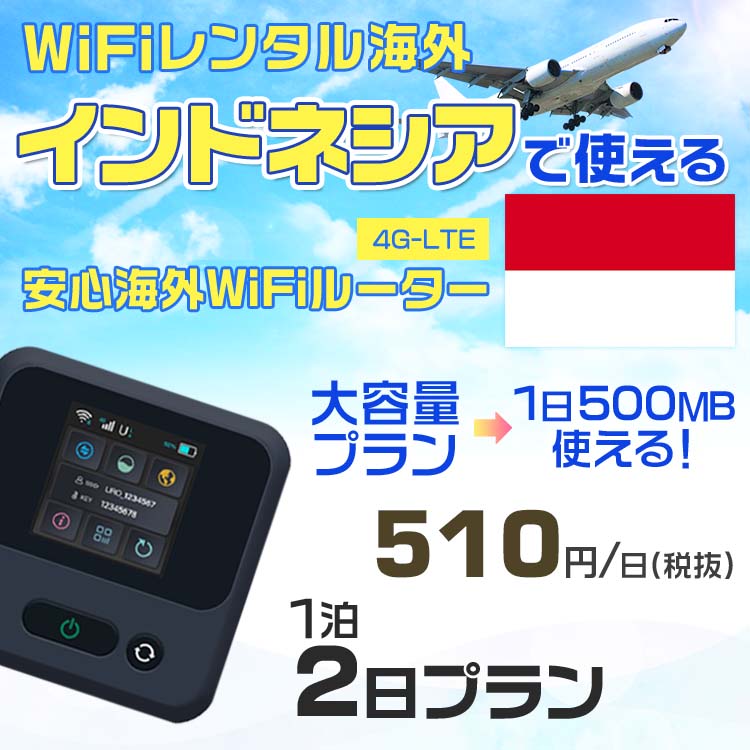 WiFi レンタル 海外 インドネシア sim 内蔵 Wi-Fi 海外旅行wifi モバイル ルーター 海外旅行WiFi 1泊2日 wifi インドネシア simカード 2日間 大容量 1日500MB1日510円 レンタルWiFi海外 即日発送 wifiレンタル Wi-Fiレンタル プリペイド sim インドネシア 2日 ワイファイ