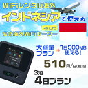 WiFi レンタル 海外 インドネシア sim 内蔵 Wi-Fi 海外旅行wifi モバイル ルーター 海外旅行WiFi 3泊4日 wifi インドネシア simカード ..