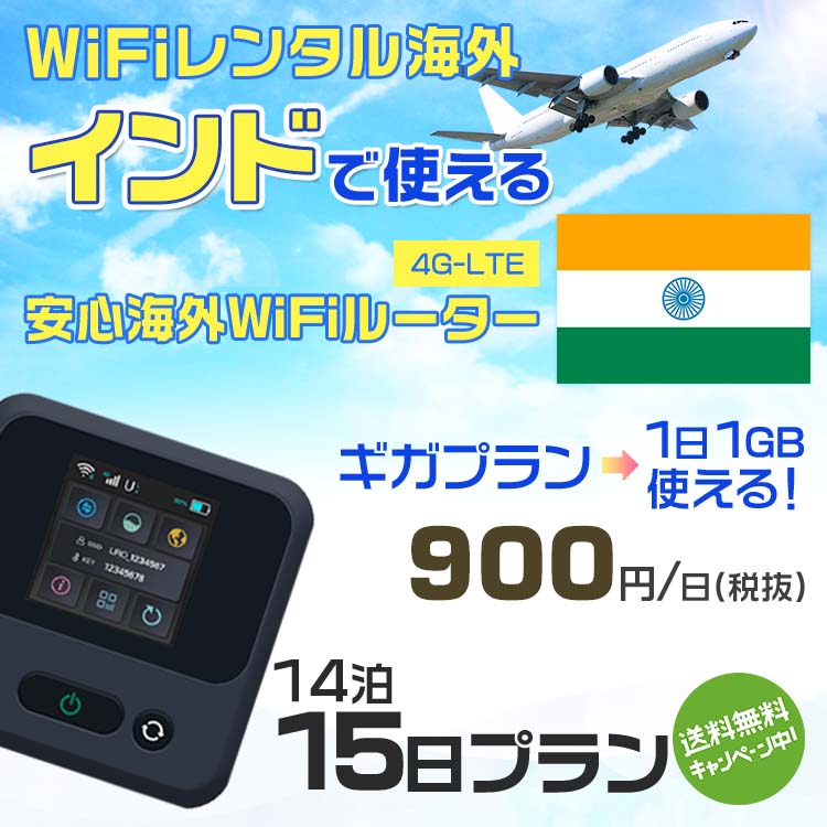 WiFi レンタル 海外 インド sim 内蔵 Wi-Fi 海外旅行wifi モバイル ルーター 海外旅行WiFi 14泊15日 プラン wifi インド simカード 2日..