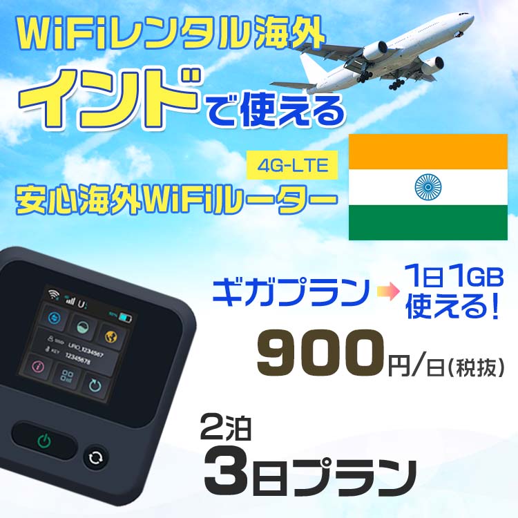 WiFi レンタル 海外 インド sim 内蔵 Wi-Fi 海外旅行wifi モバイル ルーター 海外旅行WiFi 2泊3日 プラン wifi インド simカード 2日間 ギガプラン 1日1GB1日料金1000円 レンタルWiFi海外 即日発送 wifiレンタル Wi-Fiレンタル プリペイド sim インド 2日 ワイファイ 空港