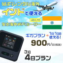 WiFi レンタル 海外 インド sim 内蔵 Wi-Fi 海外旅行wifi モバイル ルーター 海外旅行WiFi 3泊4日 プラン wifi インド simカード 2日間 ギガプラン 1日1GB1日料金1000円 レンタルWiFi海外 即日発送 wifiレンタル Wi-Fiレンタル プリペイド sim インド 2日 ワイファイ 空港