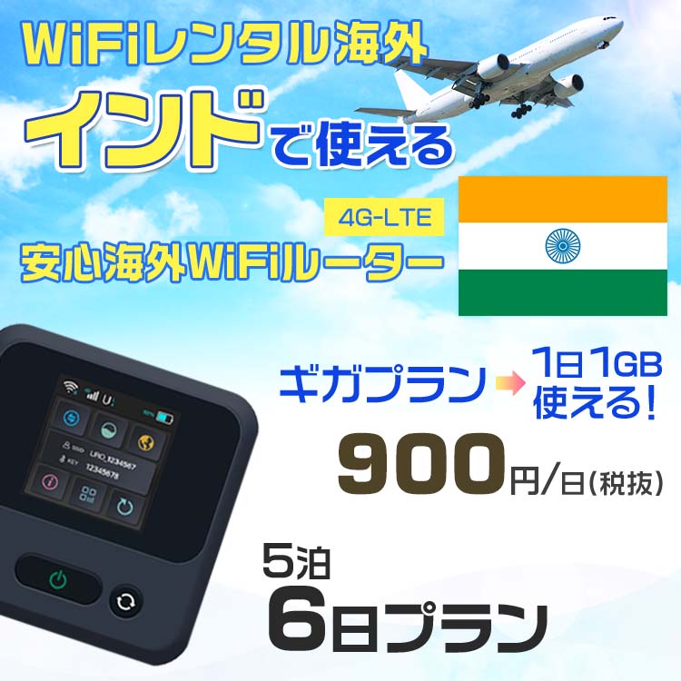 WiFi レンタル 海外 インド sim 内蔵 Wi-Fi 海外旅行wifi モバイル ルーター 海外旅行WiFi 5泊6日 プラン wifi インド simカード 2日間 ギガプラン 1日1GB1日料金1000円 レンタルWiFi海外 即日発送 wifiレンタル Wi-Fiレンタル プリペイド sim インド 2日 ワイファイ 空港