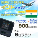 WiFi レンタル 海外 インド sim 内蔵 Wi-Fi 海外旅行wifi モバイル ルーター 海外旅行WiFi 5泊6日 プラン wifi インド simカ...