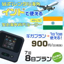 WiFi レンタル 海外 インド sim 内蔵 Wi-Fi 海外旅行wifi モバイル ルーター 海外旅行WiFi 7泊8日 プラン wifi インド simカード 2日間 ギガプラン 1日1GB1日料金1000円 レンタルWiFi海外 即日発送 wifiレンタル Wi-Fiレンタル プリペイド sim インド 2日 ワイファイ 空港