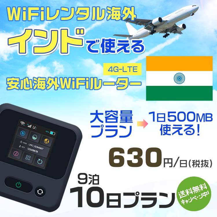 WiFi レンタル 海外 インド sim 内蔵 Wi-Fi 海外旅行wifi モバイル ルーター 海外旅行WiFi 9泊10日 プラン wifi インド simカード 2日間 大容量 1日500MB 1日料金 630円 レンタルWiFi海外 即日発送 wifiレンタル Wi-Fiレンタル プリペイド sim インド 2日 ワイファイ 空港