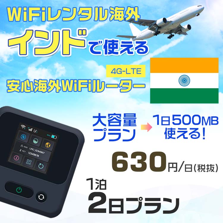 WiFi レンタル 海外 インド sim 内蔵 Wi-Fi 海外旅行wifi モバイル ルーター 海外旅行WiFi 1泊2日 プラン wifi インド simカード 2日間 大容量 1日500MB 1日料金 630円 レンタルWiFi海外 即日発送 wifiレンタル Wi-Fiレンタル プリペイド sim インド 2日 ワイファイ 空港