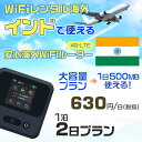 WiFi レンタル 海外 インド sim 内蔵 Wi-Fi 海外旅行wifi モバイル ルーター 海外旅行WiFi 1泊2日 プラン wifi インド simカード 2日間 大容量 1日500MB 1日料金 800円 レンタルWiFi海外 即日発送 wifiレンタル Wi-Fiレンタル プリペイド sim インド 2日 ワイファイ 空港