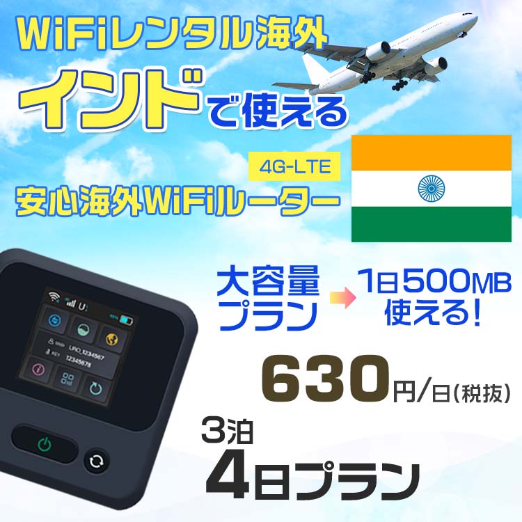 WiFi レンタル 海外 インド sim 内蔵 Wi-Fi 海外旅行wifi モバイル ルーター 海外旅行WiFi 3泊4日 プラン wifi インド simカード 2日間 大容量 1日500MB 1日料金 630円 レンタルWiFi海外 即日発送 wifiレンタル Wi-Fiレンタル プリペイド sim インド 2日 ワイファイ 空港